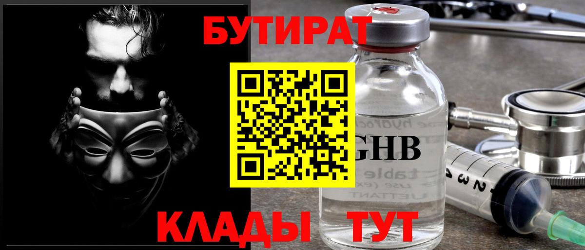 БУТИРАТ 1.4BDO  Вход с VPN  Мурманск 