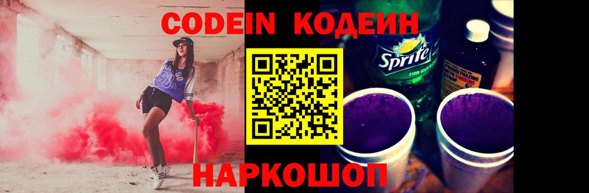 Codein Purple Drank  Вход с VPN  Мурманск 
